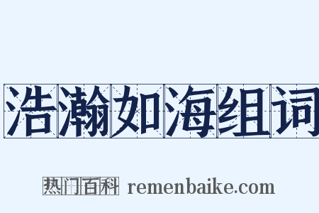 浩瀚如海组词是什么意思的图片